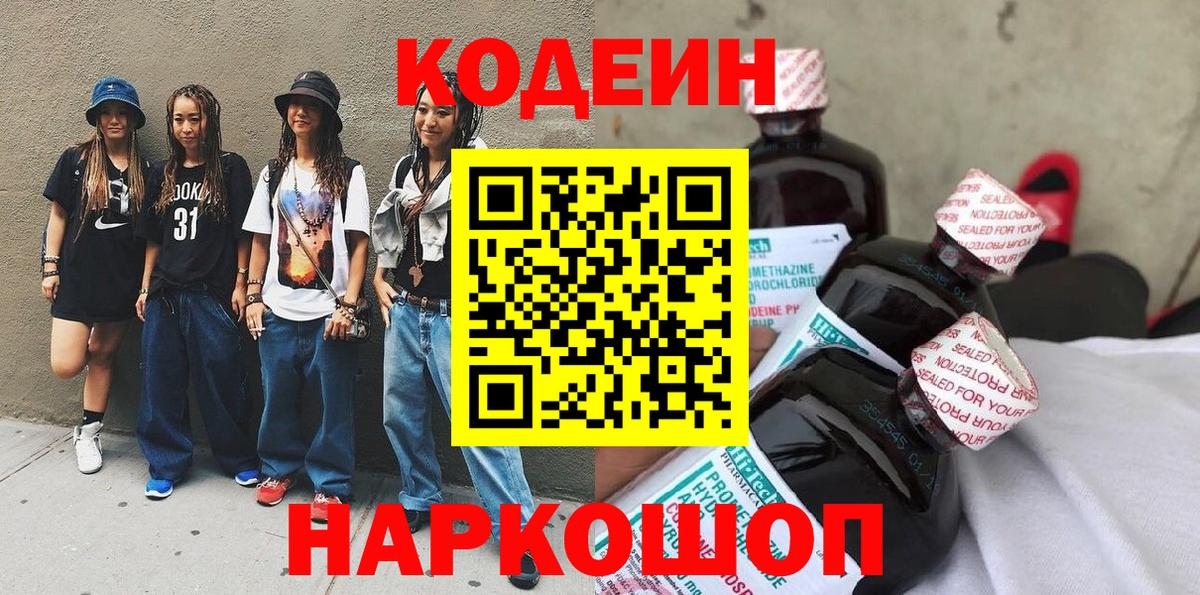 Codein напиток Lean (лин) Кинешма