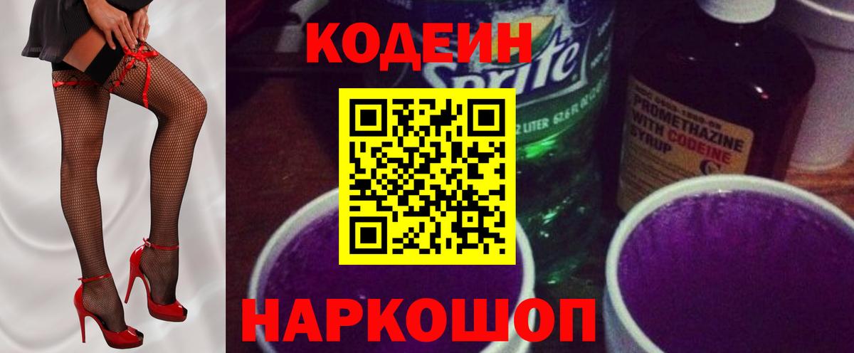 Codein напиток Lean (лин)  Codein Purple Drank  Вход с VPN  Кинешма 